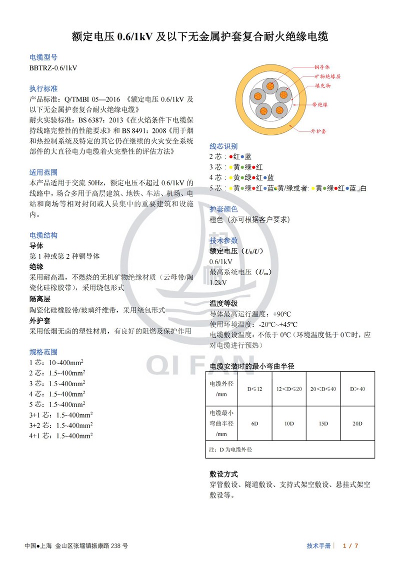 起帆BBTRZ防火電纜技術數(shù)據(jù)