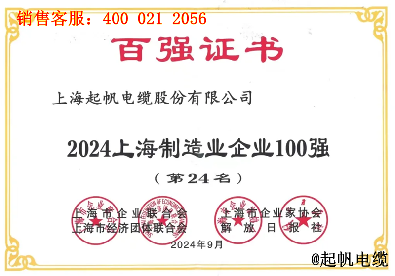 起帆電纜入圍2024年上海制造業(yè)企業(yè)100強(qiáng)第24名